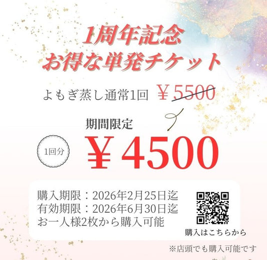 1周年企画よもぎ蒸し単発チケット