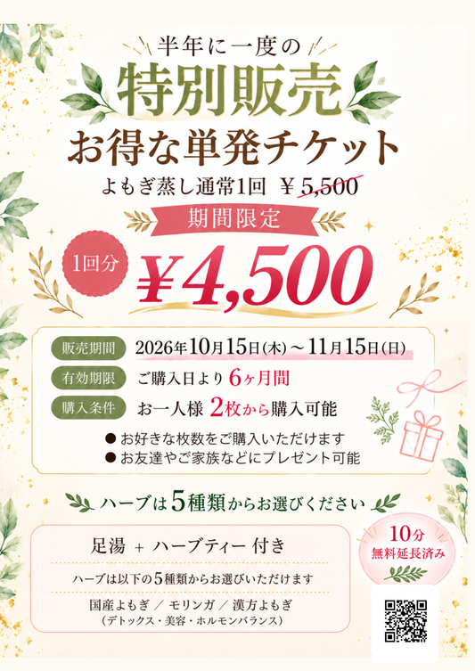 よもぎ蒸し単発チケット2026年秋